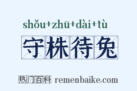 守株待兔是什么意思的图片